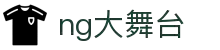 NG大舞台官网-专业竞技场，成就高光时刻